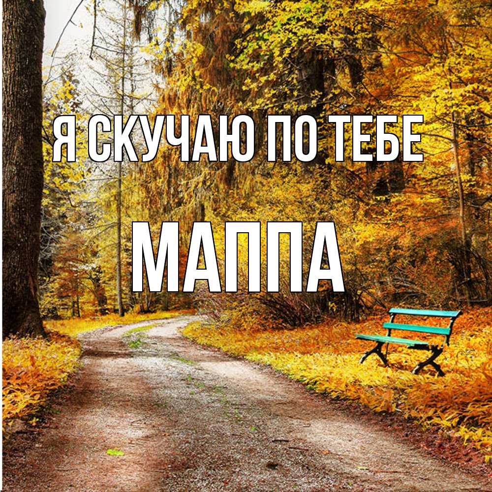 Открытка  с именем. Маппа, Я скучаю по тебе  