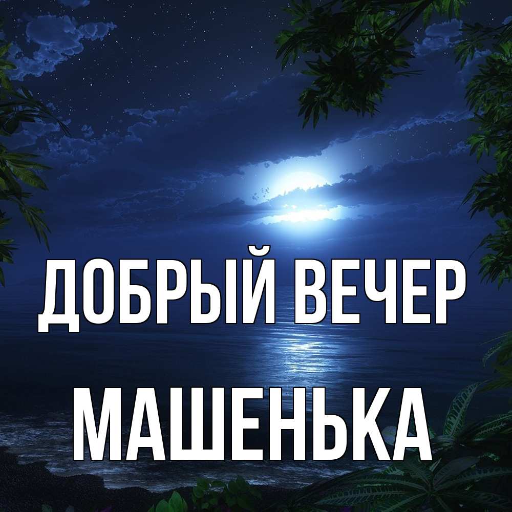 Открытка  с именем. Машенька, Добрый вечер  
