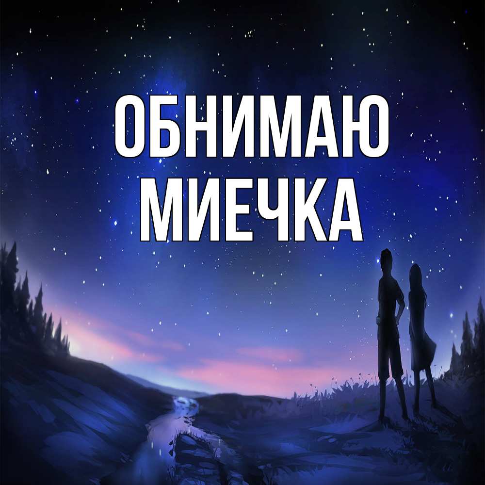 Открытка  с именем. Миечка, Обнимаю  