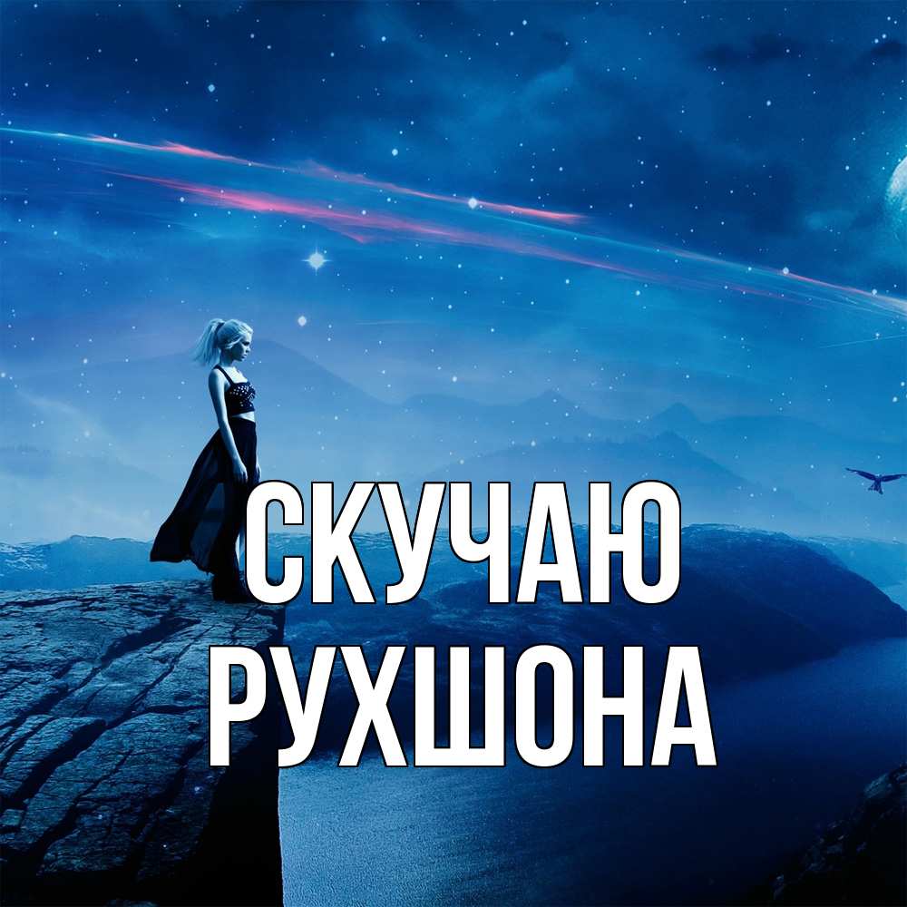 Открытка  с именем. Рухшона, Скучаю  