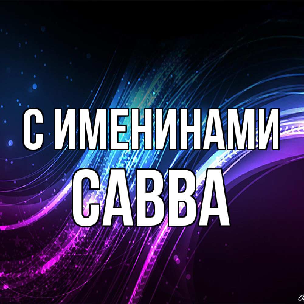 Открытка  с именем. Савва, С именинами  