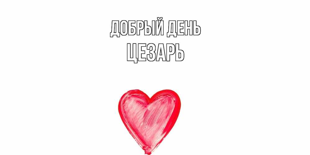 Открытка  с именем. Цезарь, Добрый день  