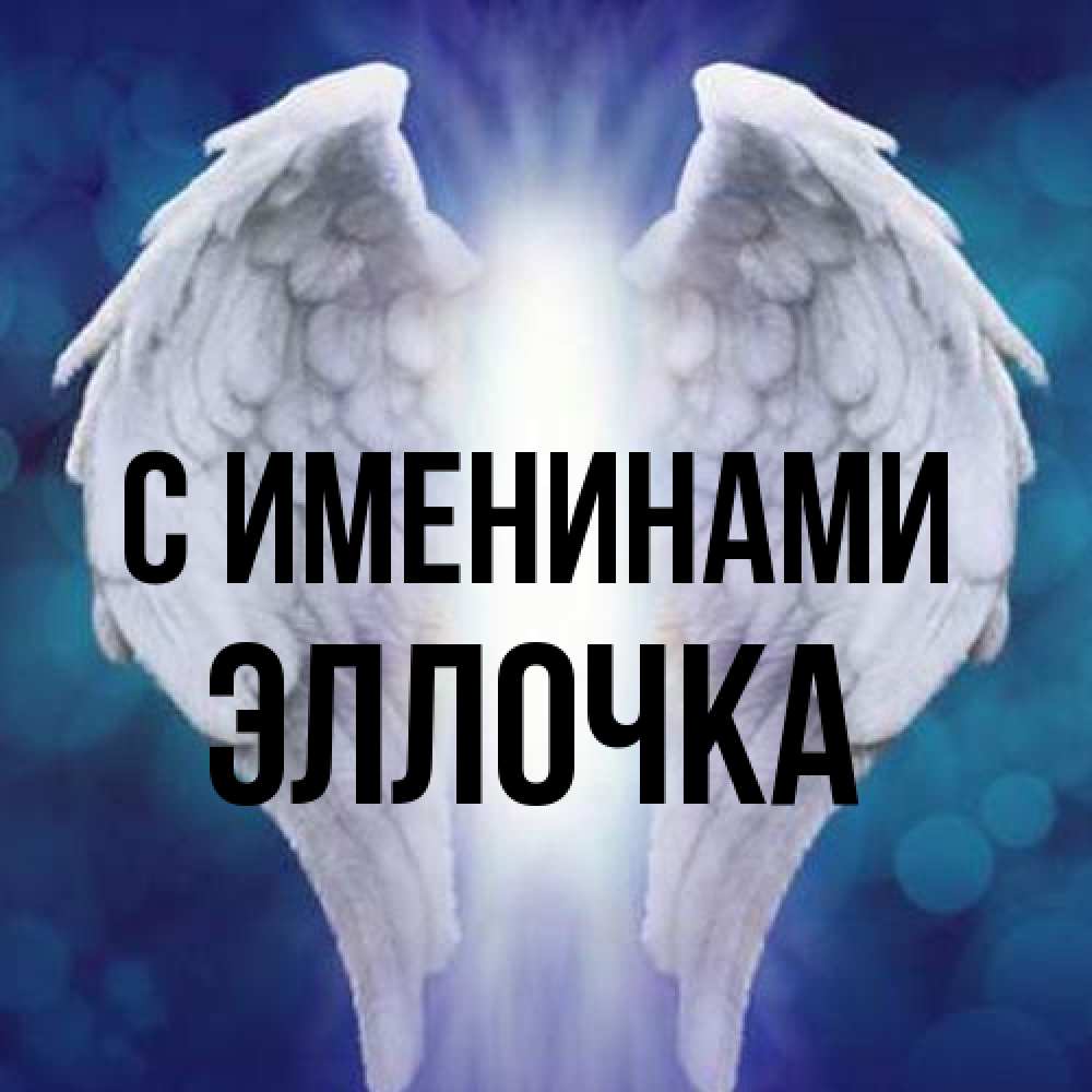 Открытка  с именем. Эллочка, С именинами  