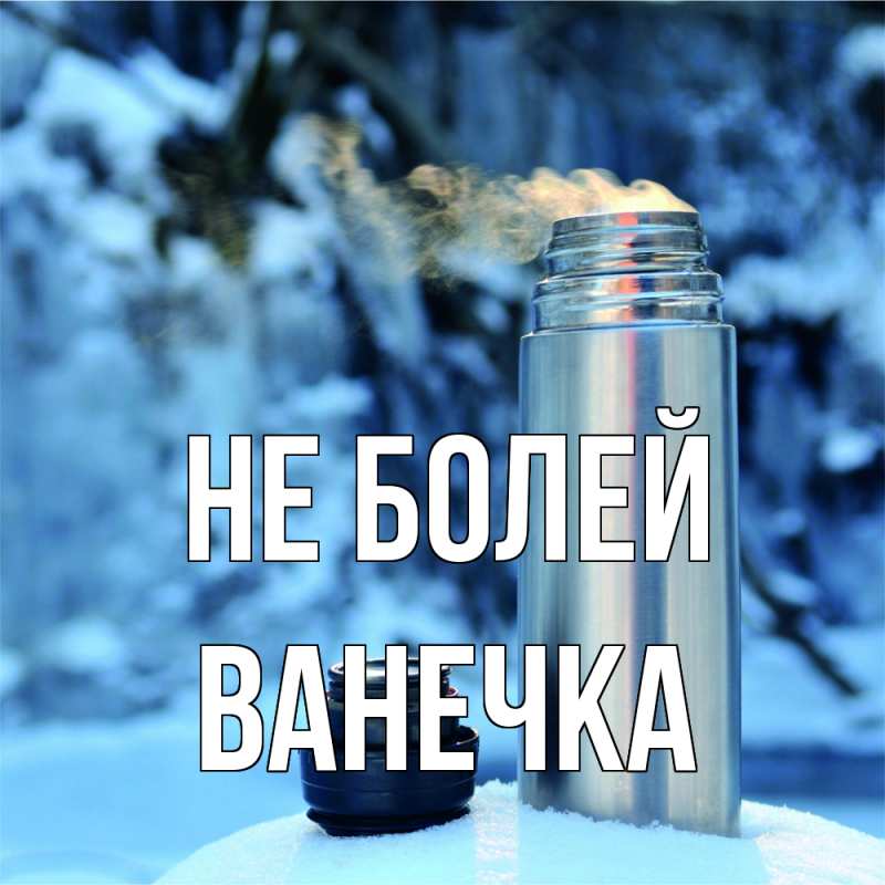Картинка Не болей, Ванечка