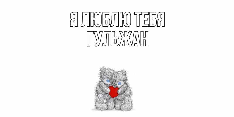Картинка Я люблю тебя, Гульжан