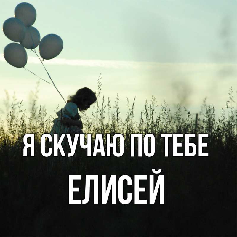 Картинка Я скучаю по тебе, Елисей