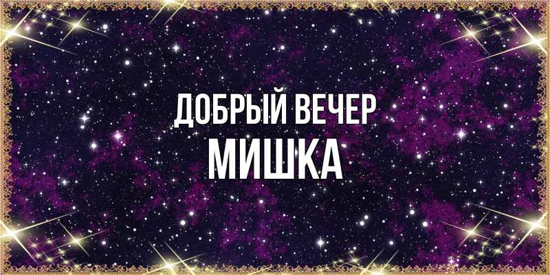 Картинка Добрый вечер, Мишка