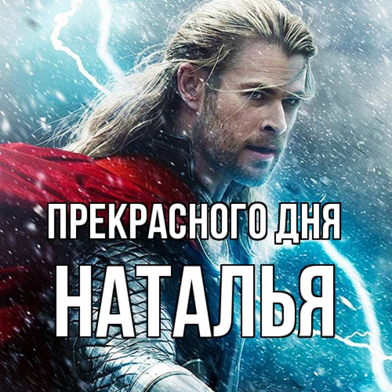 Картинка Прекрасного дня, Наталья