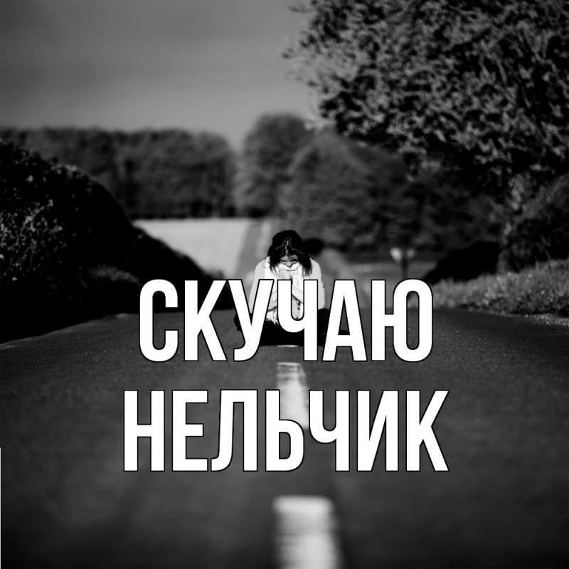 Картинка Скучаю, Нельчик