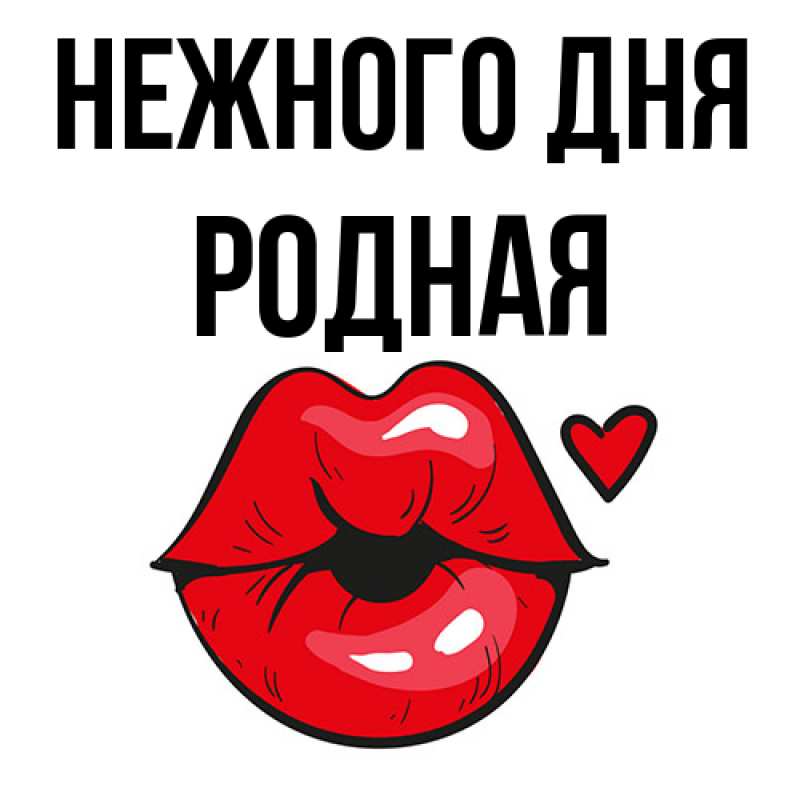 Картинка Нежного дня, Родная