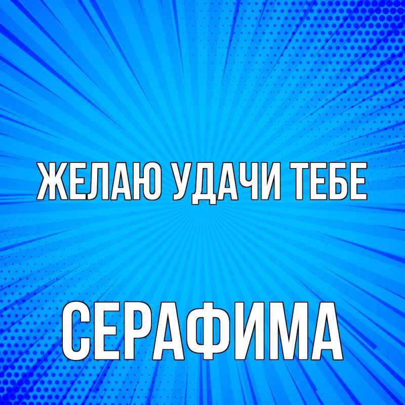 Картинка Желаю удачи тебе, Серафима