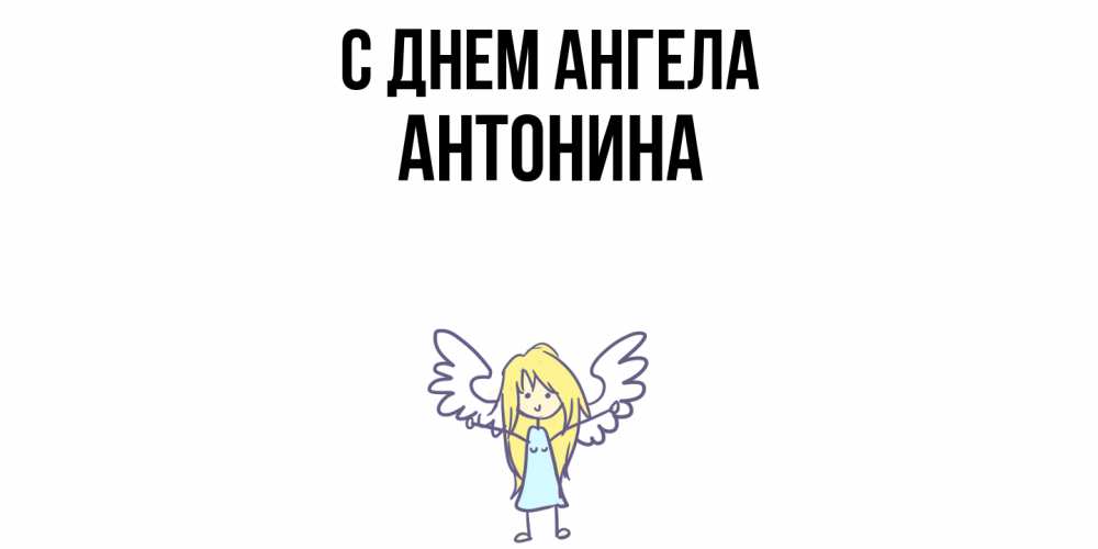 Открытка  с именем. Антонина, С днем ангела  