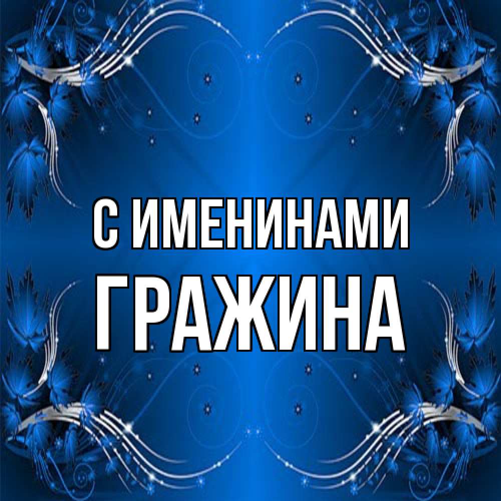 Открытка  с именем. Гражина, С именинами  