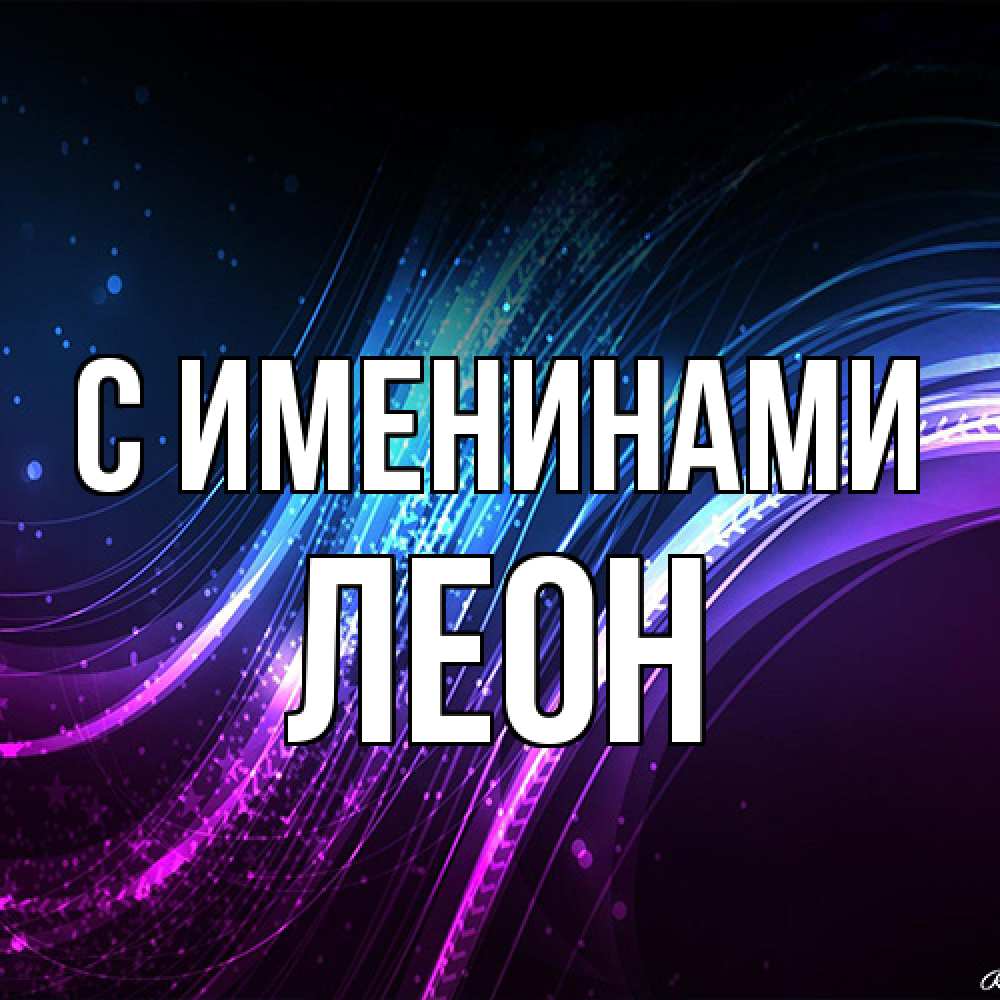 Открытка  с именем. Леон, С именинами  