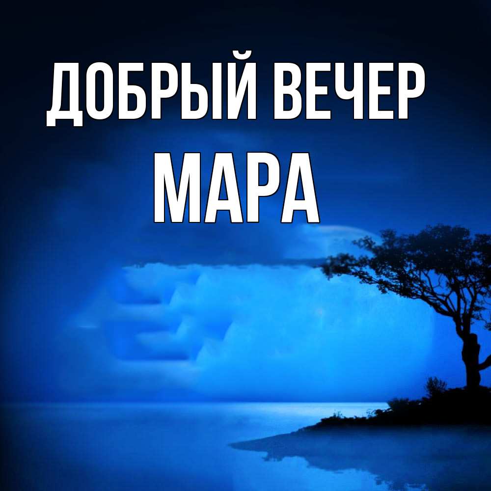 Открытка  с именем. Мара, Добрый вечер  