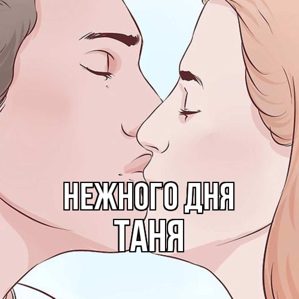 Открытка  с именем. Таня, Нежного дня  