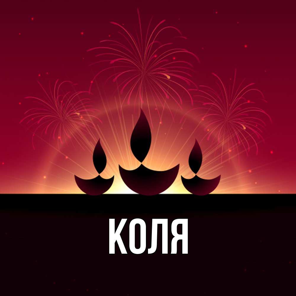 Открытка  с именем. коля, Главная  