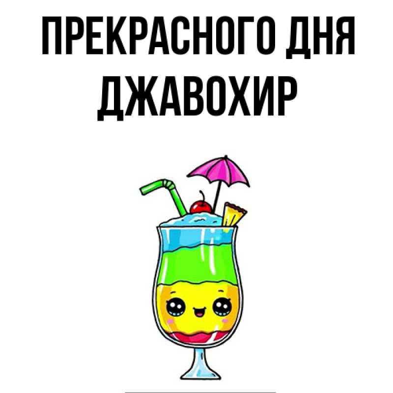 Картинка Прекрасного дня, Джавохир