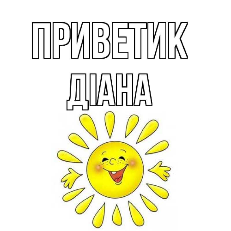 Картинка приветик, Діана
