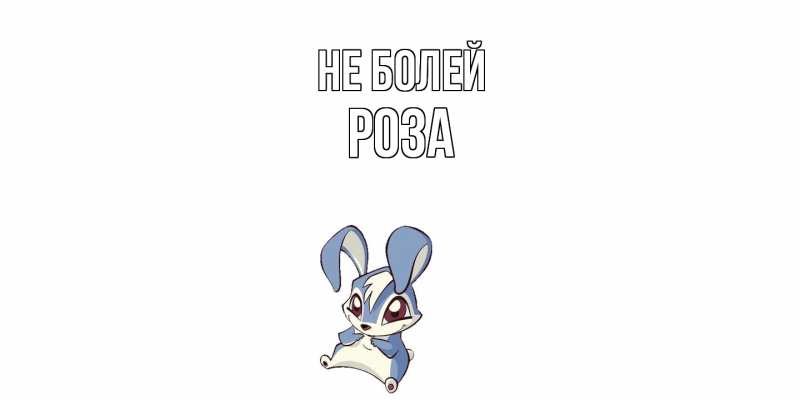 Картинка Не болей, Роза