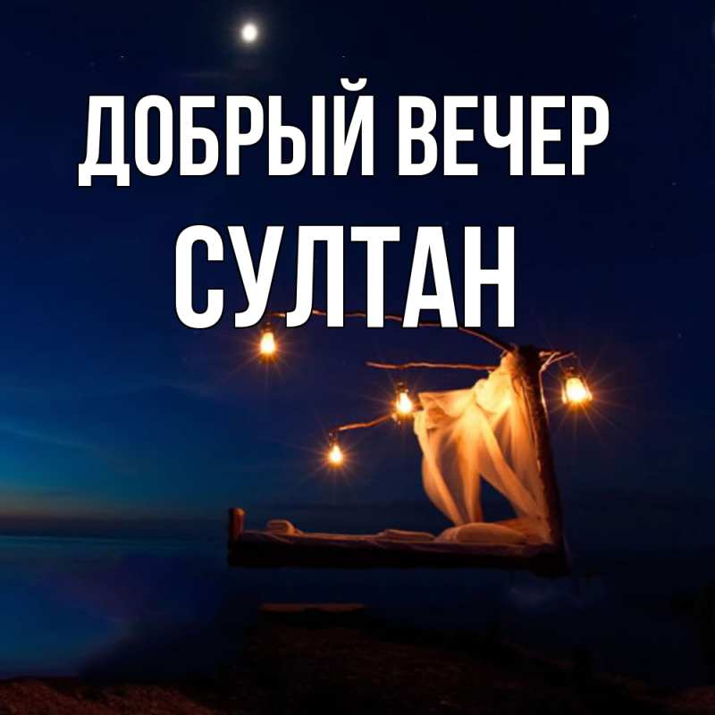 Картинка Добрый вечер, Султан