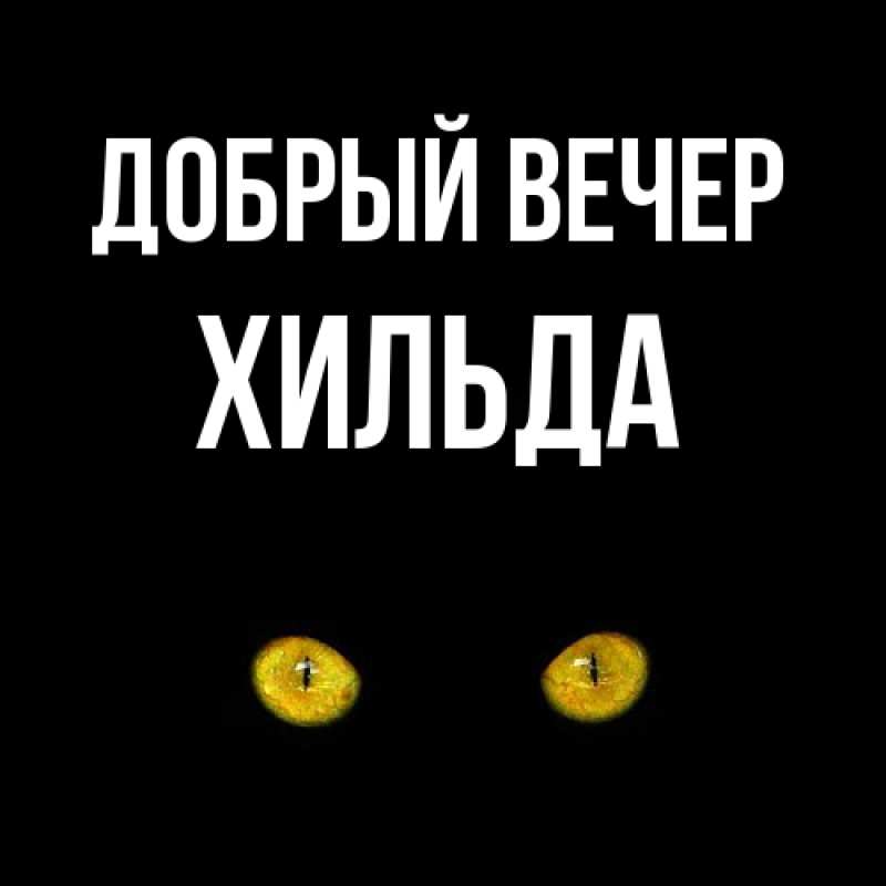 Картинка Добрый вечер, Хильда