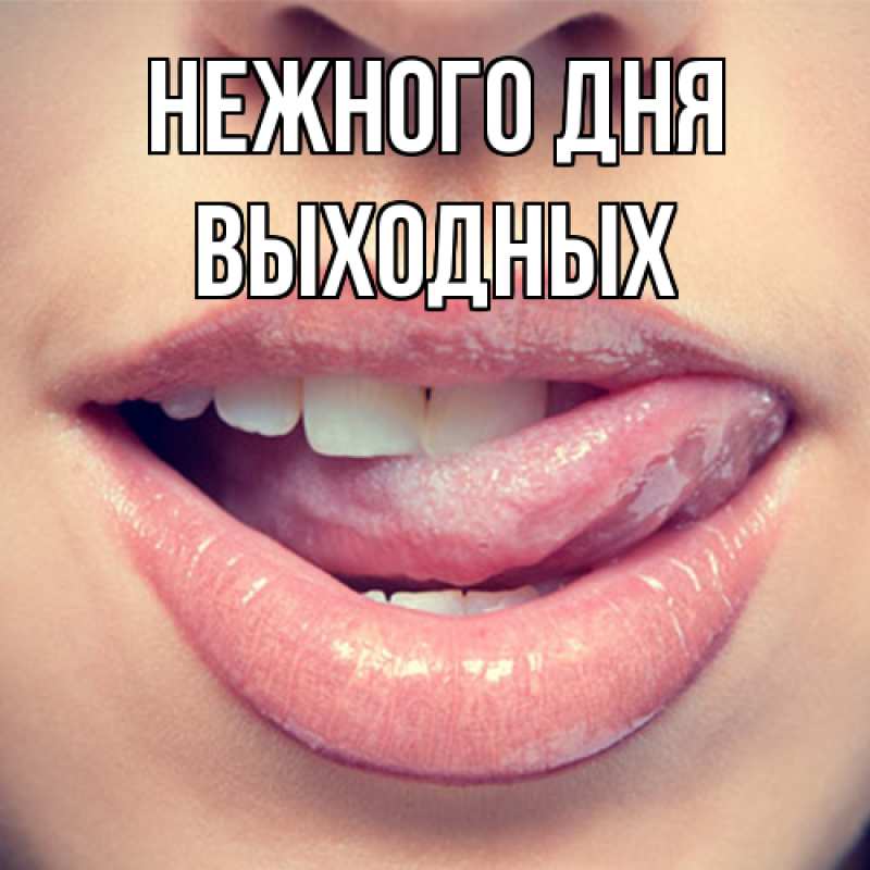 Картинка Нежного дня, выходных