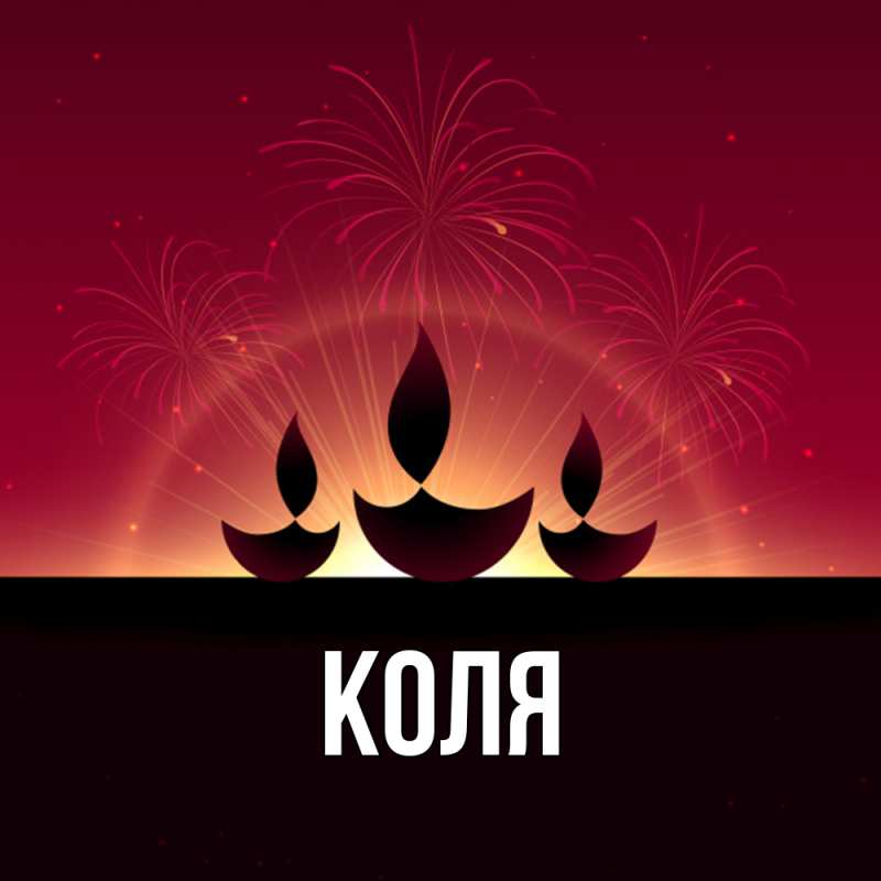 Картинка  с именем , коля