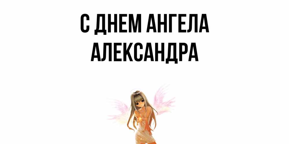 Открытка  с именем. Александра, С днем ангела  