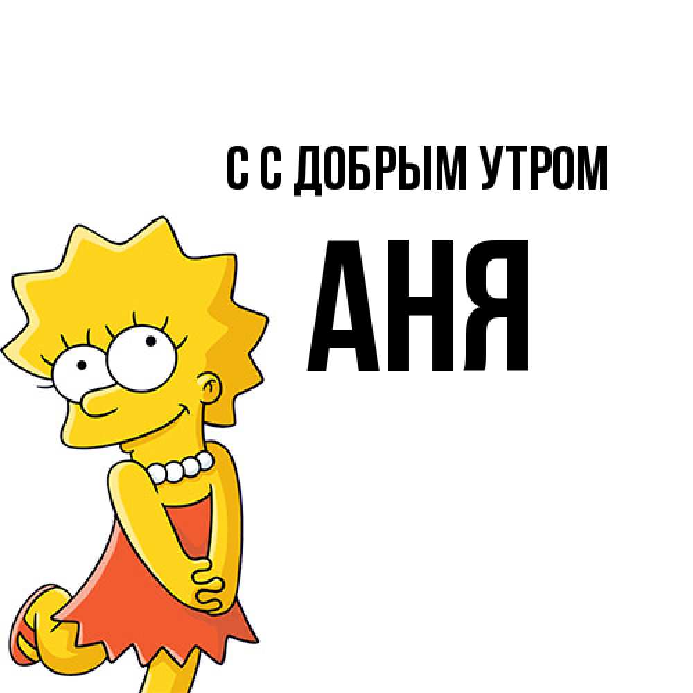 Открытка  с именем. Аня, С добрым утром  