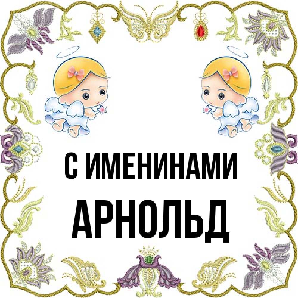 Открытка  с именем. Арнольд, С именинами  