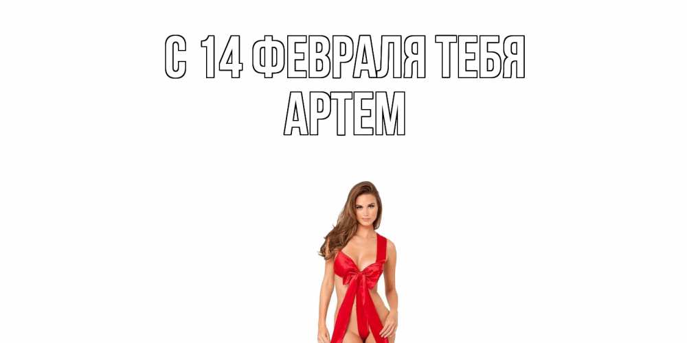 Открытка  с именем. Артем, С 14 февраля тебя  