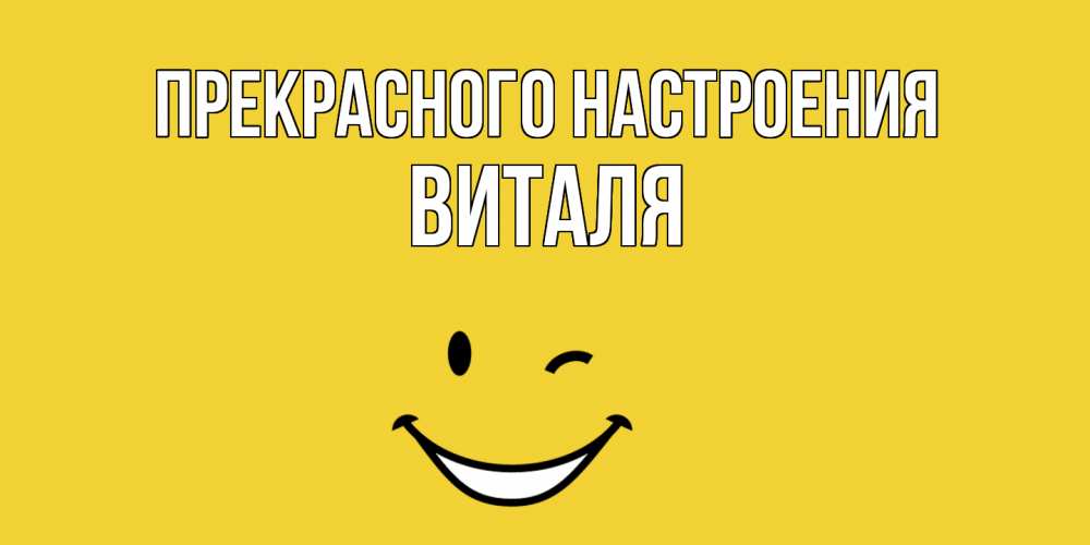 Открытка  с именем. Виталя, Прекрасного настроения  