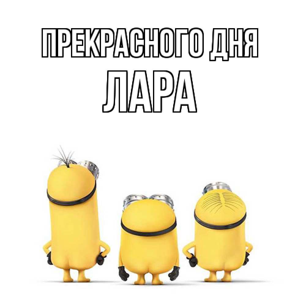 Открытка  с именем. Лара, Прекрасного дня  