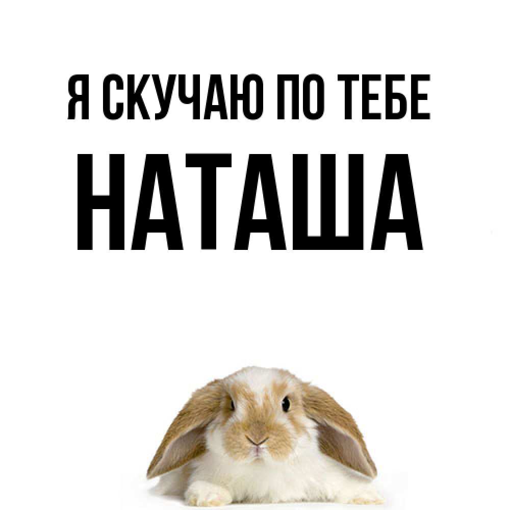 Открытка  с именем. Наташа, Я скучаю по тебе  
