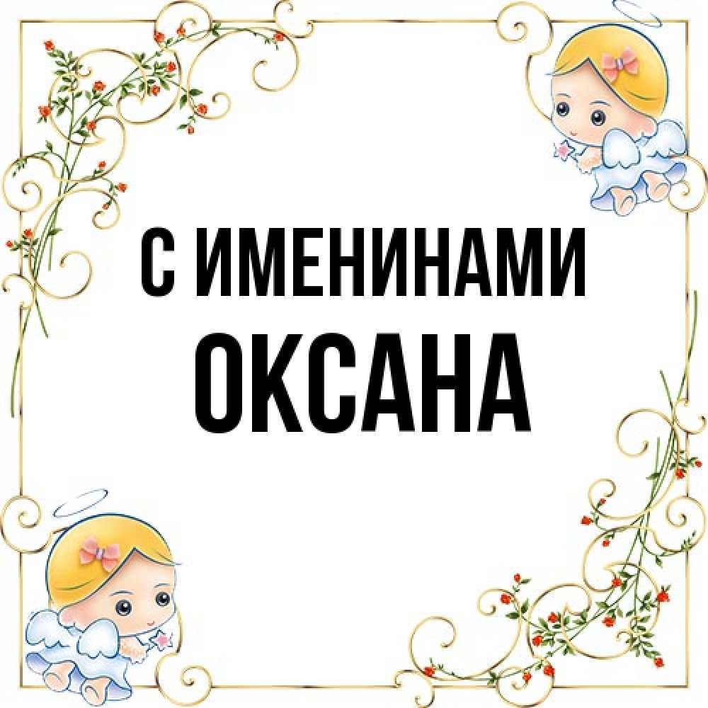 Открытка  с именем. Оксана, С именинами  