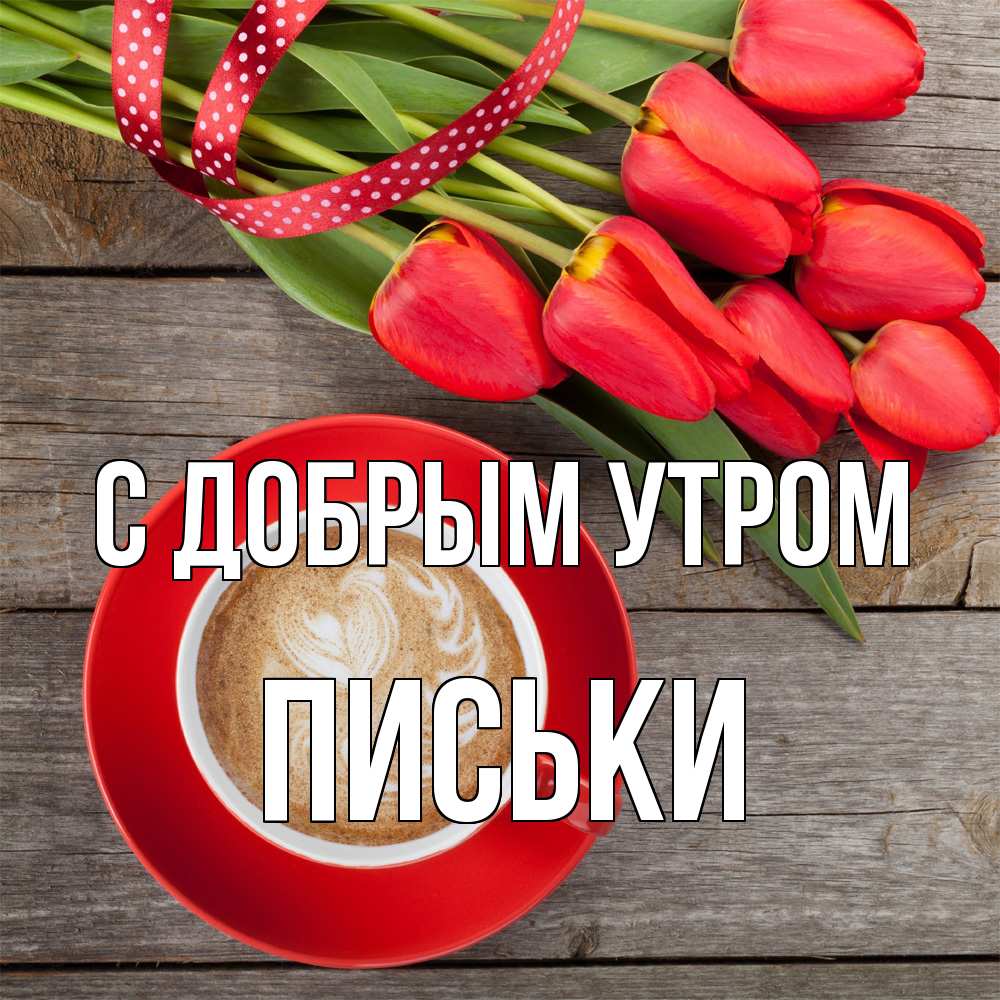 Открытка  с именем. Письки, С добрым утром  