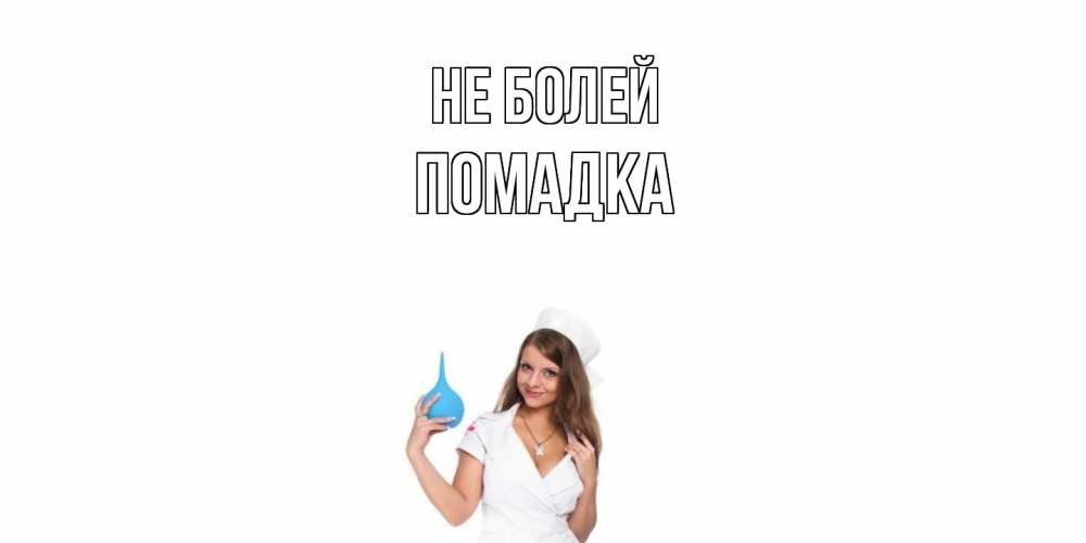 Открытка  с именем. Помадка, Не болей  