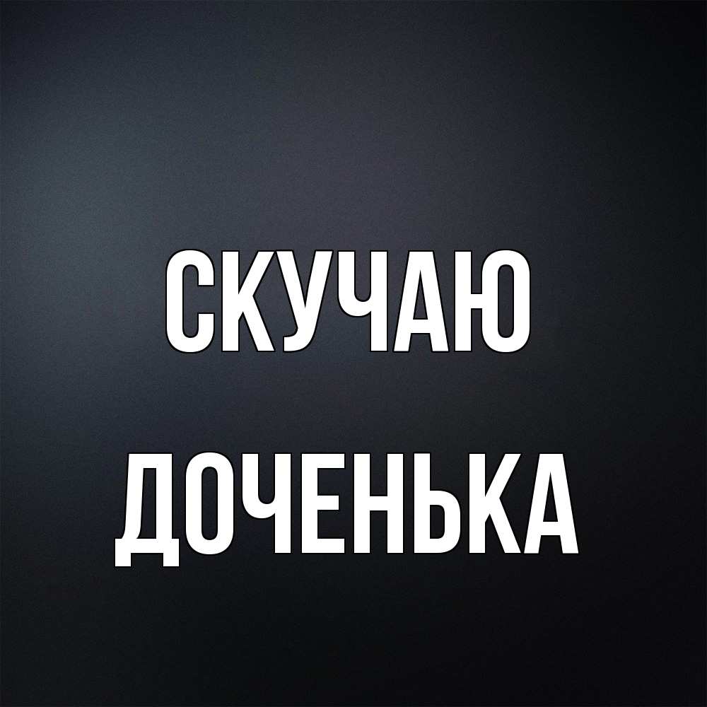 Открытка  с именем. доченька, Скучаю  