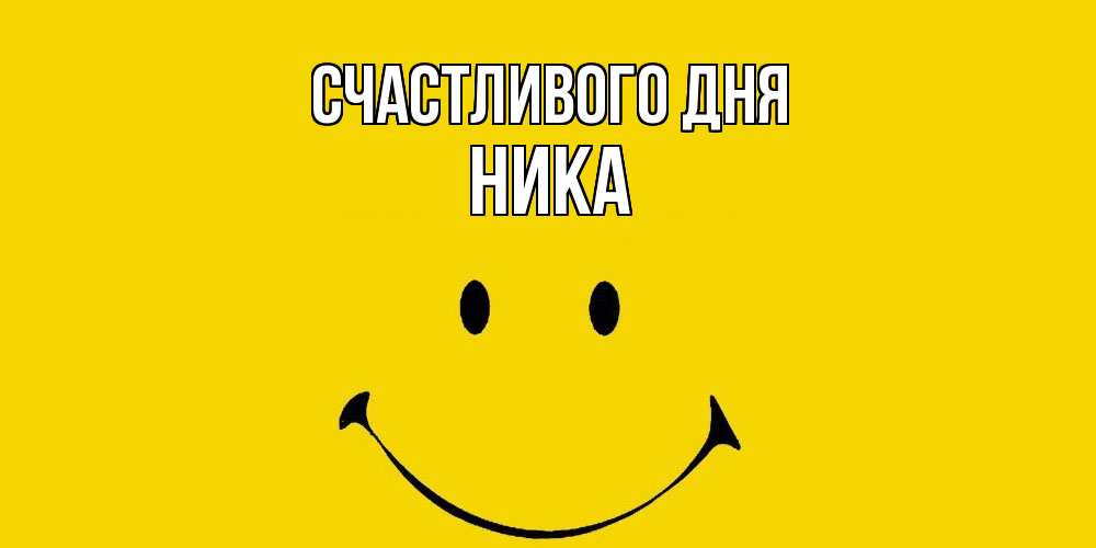 Открытка  с именем. ника, Счастливого дня  