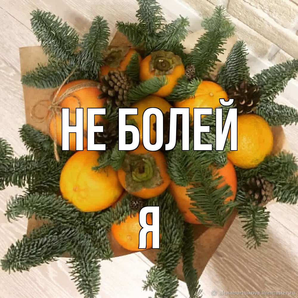 Открытка  с именем. я, Не болей  