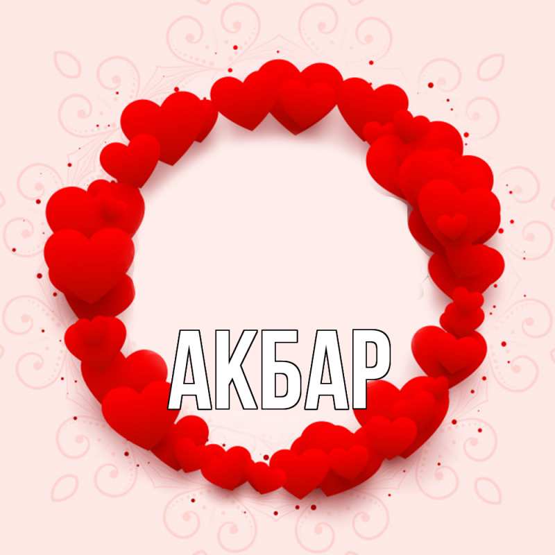 Картинка  с именем , Акбар