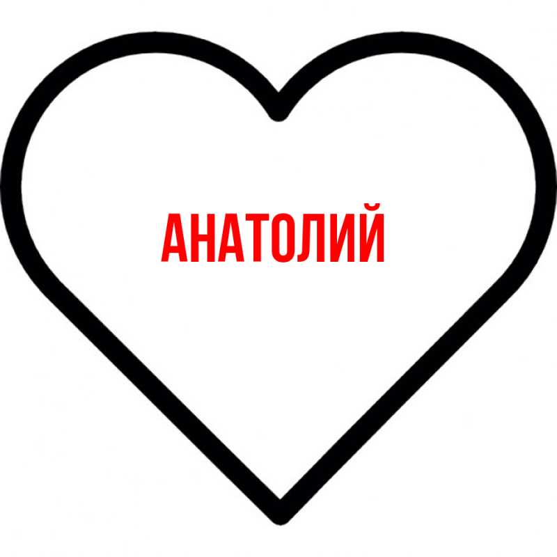 Картинка  с именем , Анатолий