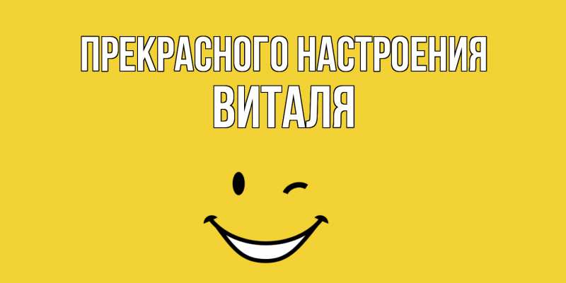 Картинка Прекрасного настроения, Виталя