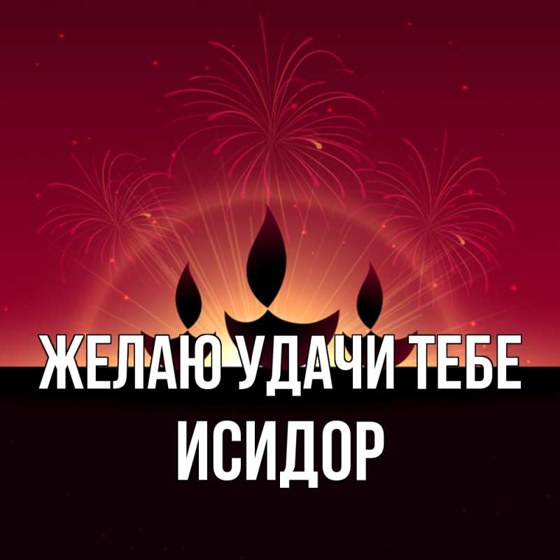 Картинка Желаю удачи тебе, Исидор