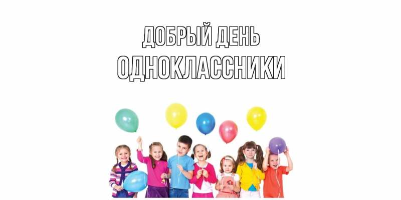 Картинка Добрый день, Одноклассники
