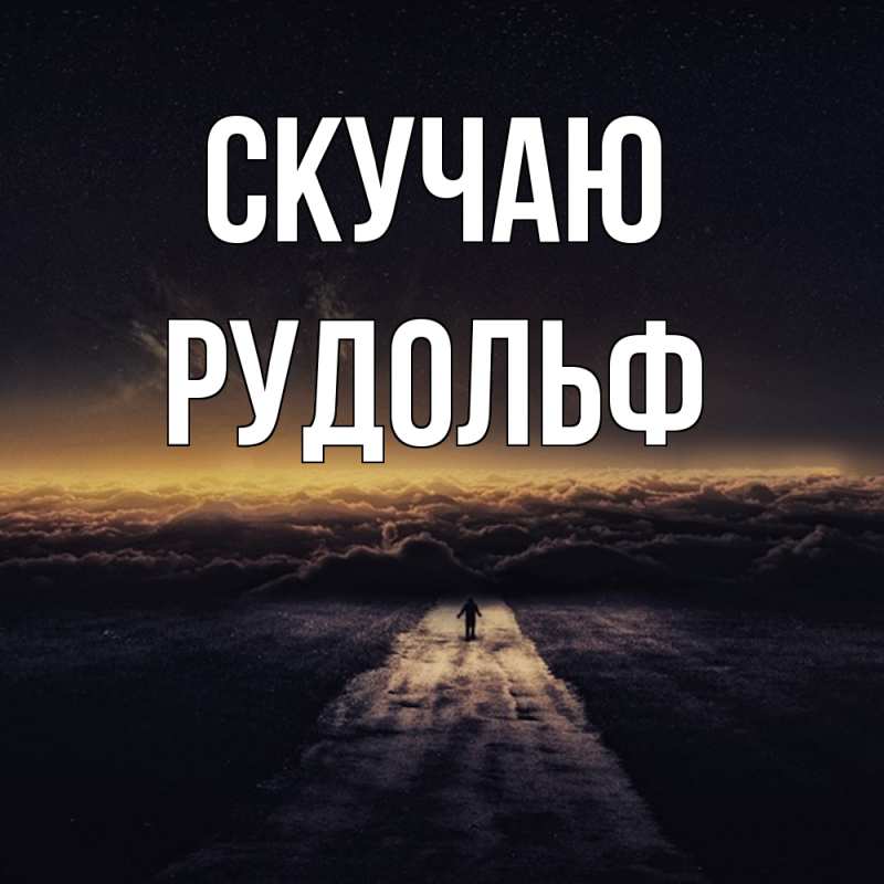 Открытка с именем, Рудольф, Скучаю