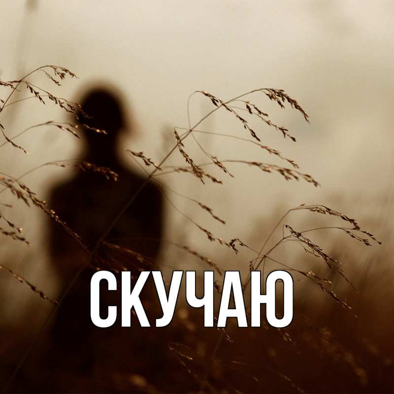 Картинка Скучаю, 