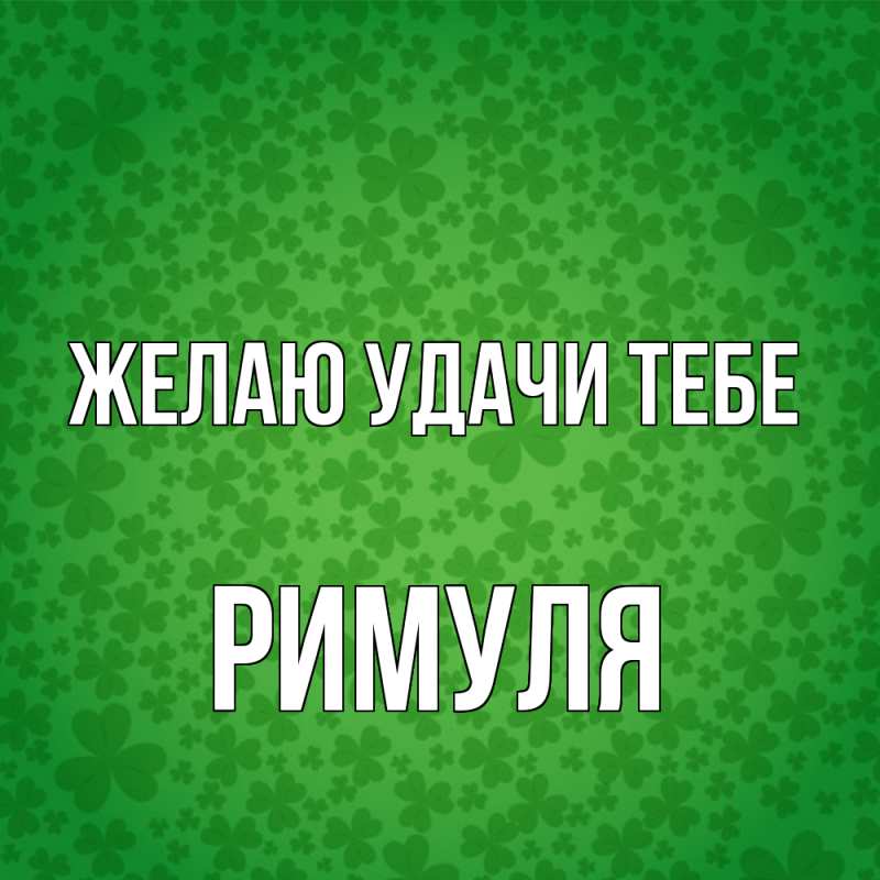 Картинка Желаю удачи тебе, римуля