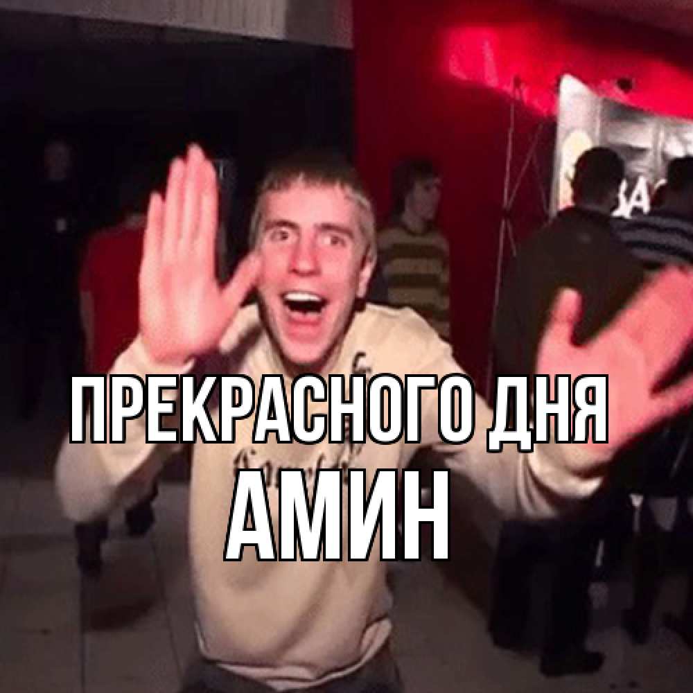 Открытка  с именем. Амин, Прекрасного дня  